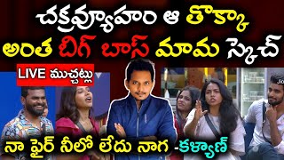 LIVE ముచ్చట్లు WILD CARD'S  APPEALING | BIGG BOSS TELUGU 9 | SRINU65 | NAGA PRASHANTH, DIVYA NIKITHA