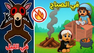٩٩ ليلة بالغابة 🌲 ولكن بدون ما نولع النار ابداً 🔥🪵 || الغزال صفقنا 🤣 Roblox