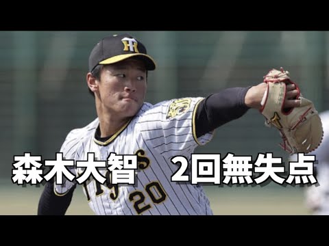 【阪神タイガース】森木大智 投球シーンまとめ 5/15ファーム【2回無失点】