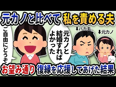 夫が元カノと私を比べて責めてくるので、彼の望みに応えて復縁を応援した結果。
