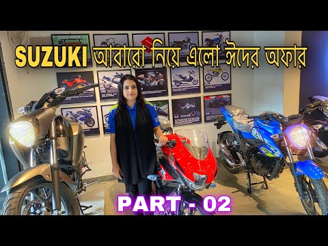 SUZUKI Eid Offer 2022 | PART -02 | সুজুকি বাইক কিনলেই গিফ্ট🥰 | Suzuki Bike price in Bangladesh 2022