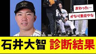 [Sad news] Hanshin Tigers' Daichi Ishii's diagnosis revealed... [Professional baseball reactions]