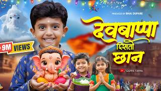 Devbappa Disto Chhan | देवबाप्पा दिसतो छान | Sairaj Kendre | Ganpati Song 2025 | Marathi Bappa Song