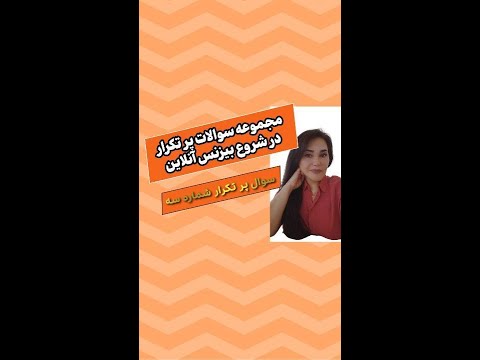 مجموعه سوالات پر تکراردر شروع بیزنس آنلاين  ,سوال پر تکرار شماره سه