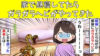 【修羅場】家で昼寝してたらガラガラヘビがやってきた