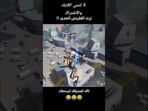 تعلم الصعود الى اماكن الكنبره بالسهوله #freefire #العاب_فيديو #فري_فاير