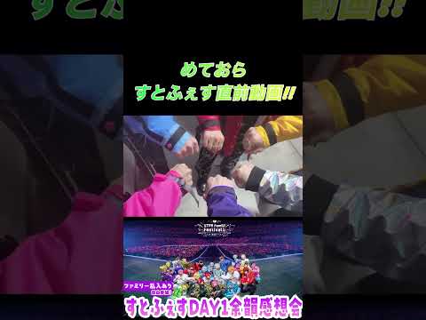 めておらすとふぇす直前動画!!#めておら #すとぷり #騎士a #amptakxcolors #すにすて #すとふぇす #shorts
