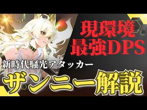 【#鳴潮】ぶっ壊れ級の超火力！？騒光メインアタッカー「ザンニー」解説！！【めいちょう】