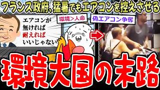 【環境＞人命】おフランス、猛暑なのに国民に"エアコン控え"をさせた結果…【2ch面白いスレ】