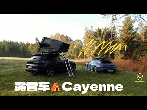 如何利用开一台卡宴去露营⛺️