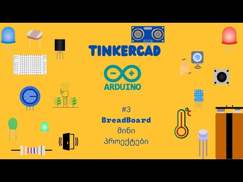 #3 -Tinkercad breadboard mini პროექტები
