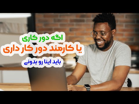 ده راهکار برای بهبود روابط کاری هنگام دور کاری