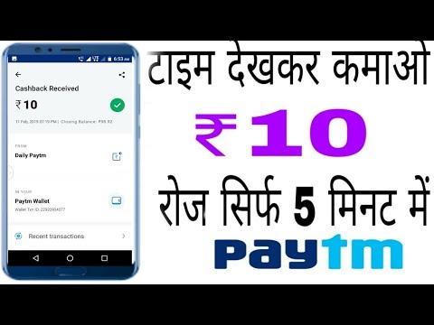 अब टाइम देखने का मिलेगा पैसा हर रोज 10+10+10+10+सीधा आपके Paytm अकाउंट में