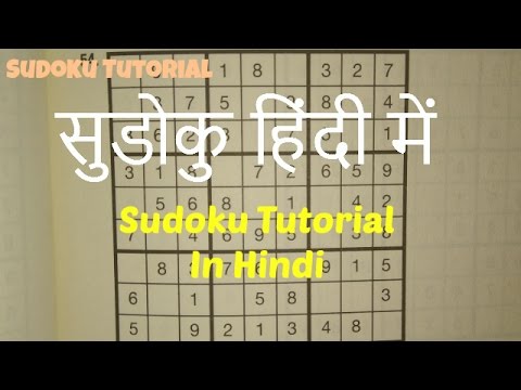 How to solve sudoku in hindi "सुडोकु कैसे खेलते है"
