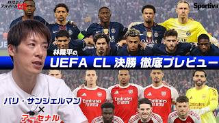 パリ・サンジェルマン vs アーセナルのUEFA CL決勝徹底プレビュー！林陵平が構造からシステムのかみ合わせを解説  #pr 