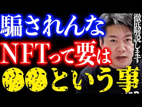 【NFT徹底解説】騙されない為に…ブームになった理由やブロックチェーンのしくみを解説！【堀江貴文_ホリエモン】