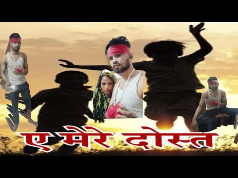#Video। ए मेरे दोस्त । Amirak manjhi Nirala। Ae mere dosht।Amirak Manjhi Nirala New songs Dard bhara