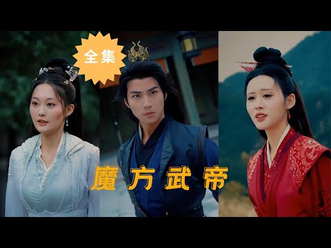 [Magic Cube Emperor] Complete Collection#Short Drama#Ancient Costume#Fantasy#Mainland Drama