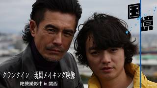 映画『国境』製作決定／主演 #伊藤英明 × #染谷将太 コメント＆メイキング動画解禁！