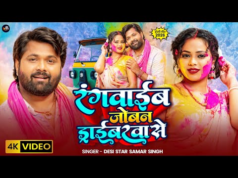 #video - रंगवाईब जोबन ड्राईबरवा से - #SamarSingh - Ft- Sona SIngh - New Bhojpuri Holi Song 2026