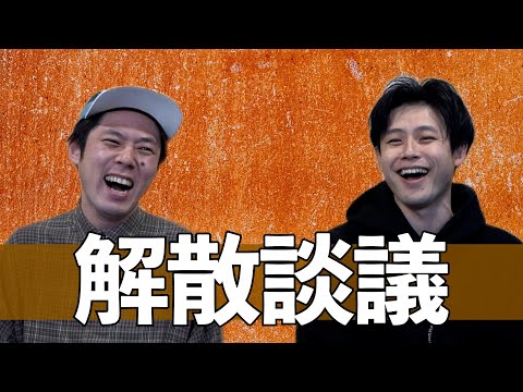 【解散談議】解散した２人が今後についてリアルに語りました。