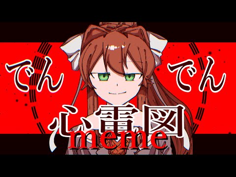 ドキドキ心電図/meme（DDLC）※Flash & Horror warning
