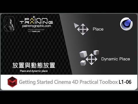 （C4D Basic L1-06）Getting Started Cinema 4D L1-06 C4D 放置與動態放置 C4D Place and dynamic place