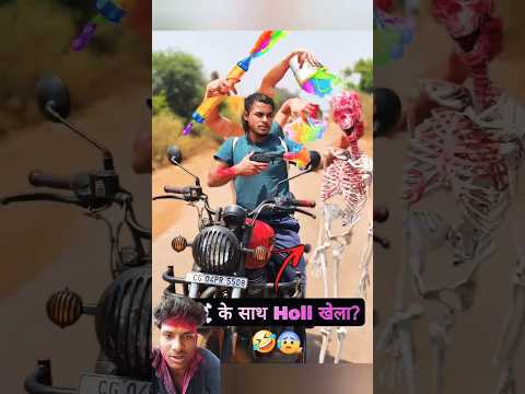 हड्डी☠️ के साथ Holi खेला?😱😂 #holi #comedy #holicomedy