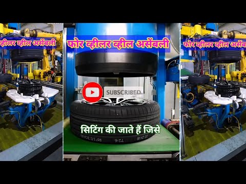 four-wheeler ke tyre aur rim ki assembley || Assembly of four-wheeler tyre and rim ||