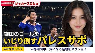 Daichi Kamada's World Cup brace gets roasted by Crystal Palace fans 【World Cup Limited Time! Socc...