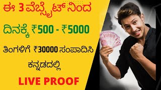How to earn money online without investment kannada | how to make money online in kannada 2022