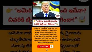 #GlobalPolitics #USChina#IndiaChina #TradeWar#ViralNews #StrongHook#ShockingTwist #WorldEconomy