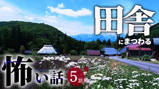 【怖い話】田舎にまつわる怖い話まとめ 厳選5話【怪談/作業用/朗読つめあわせ/オカルト】
