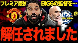 【衝撃】マンチェスター・ユナイテッドがアモリムを電撃解任！チェルシーのマレスカ退任と合わせて語り尽くす