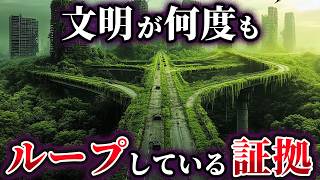 【ゆっくり解説】文明のループ！人類は何度も滅亡していた驚きの証拠