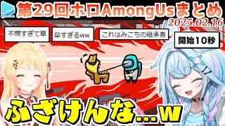 第29回ホロAmongus 各視点まとめ (全8試合)【2025.02.16/ホロライブ切り抜き】
