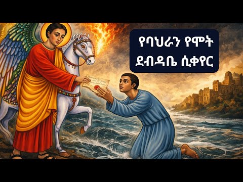ቅዱስ ሚካኤል የባህራንን የሞት ደብዳቤ ወደ ህይወት የቀየረበት ታላቅ ታምር | ሰኔ 12