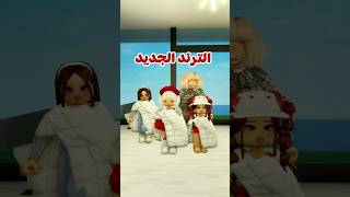 الله يرحم لانا 😂😂 #roblox #روبلوكس #لانا_ورورو #الترند_الجديد