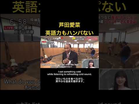 芦田愛菜英語力もハンパない#shorts
