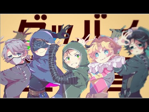 グッバイ宣言【陰キャ・トントン】〈手書き第五人格〉