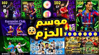 رسمياً حزم منتخبات وحملة هدايا أسطورية🔥تسريب اقوي بكجات نجوم الأسبوع 🫡جميع اضافات غداً😍 #efootball26
