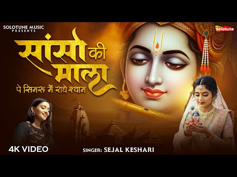 Sanso Ki Mala Pe Simru Main Radhe Shyam - Sejal Keshari - सांसो की माला - Shree Krishna Bhajan 2025
