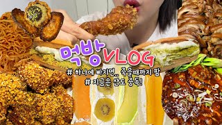 먹방브이로그) 릴레이 먹방을 못멈추는 이유.. 음식 맛있게 먹어야하는 강박(?)있음!!!!!! 🙂‍↔️ (비비큐 필크런치/과일산도먹방/동파육/디저트먹방/망고산도/족발/카페인중독와플