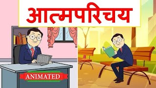 CBSE Class 12th hindi chapter 1 आरोह आत्मपरिचय हरिवंशराय बच्चन Animated video  #Hindi