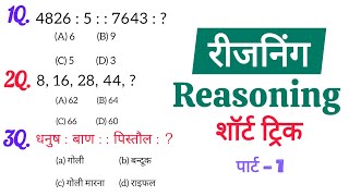 Reasoning practice - set-1 | SSC, Railway, RRB, UP Police, Group d, Home Guard, CRPF, RPF | Top Exam