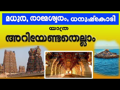 മധുര, രാമേശ്വരം, ധനുഷ്‌കോടി ടുർ പ്ലാനിങ്  MADURAI, RAMESWARAM, DHANUSHKODI