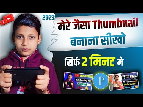Mere jaisa thumbnail kaise bnaye | Manoj dey jaisa thumbnail kaise banaye @ManojDey |