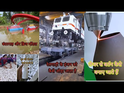 रेल के इंजन और डिब्बे की असेंबली कैसे होती है ?   How are the locomotives and coaches assembled?