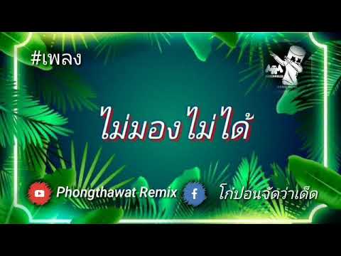 #ไม่มองไม่ได้ - P.A.P BEAT BAND #Phongthawat Remix #TokTik