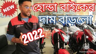 Honda Bike Price in Bangladesh 2022 দাম বাড়লো || Honda Motorcycle || Honda || Mymensingh Vlogs